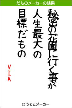 VIAのだものメーカー結果