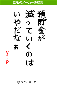 VIPのだものメーカー結果