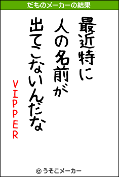 VIPPERのだものメーカー結果