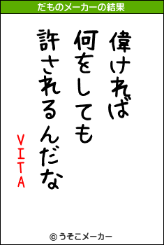 VITAのだものメーカー結果