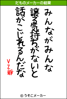 VZ爺のだものメーカー結果