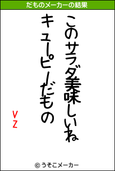 VZのだものメーカー結果