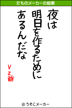 Vz爺のだものメーカー結果