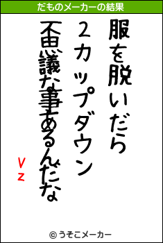 Vzのだものメーカー結果