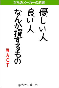 WACTのだものメーカー結果