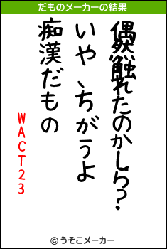 WACT23のだものメーカー結果