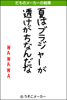 WAWAWAのだものメーカー結果