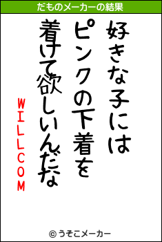 WILLCOMのだものメーカー結果