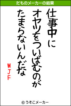 WJFのだものメーカー結果