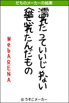 WebARENAのだものメーカー結果