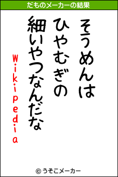 Wikipediaのだものメーカー結果