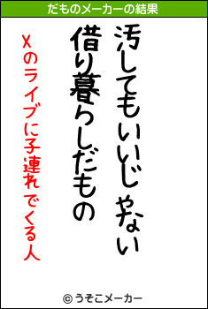 Xのライブに子連れでくる人のだものメーカー結果