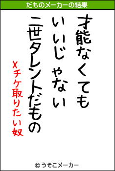 Xチケ取りたい奴のだものメーカー結果