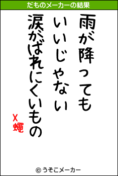 X蠅のだものメーカー結果