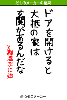 X離薀ぶに始のだものメーカー結果