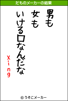 Xingのだものメーカー結果