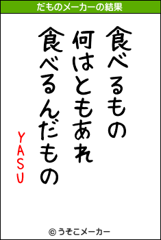 YASUのだものメーカー結果