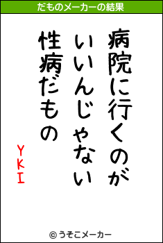 YKIのだものメーカー結果