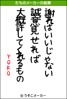 YOKOのだものメーカー結果