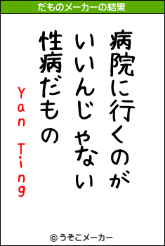 Yan Tingのだものメーカー結果