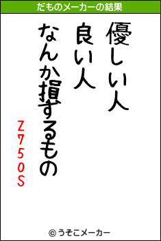 Z750Sのだものメーカー結果