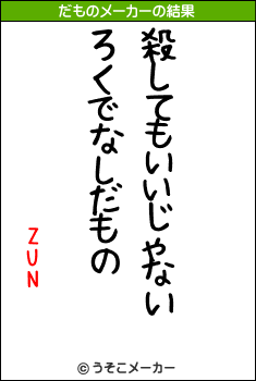 ZUNのだものメーカー結果