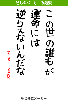 ZX-6Rのだものメーカー結果