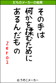 Zero2のだものメーカー結果