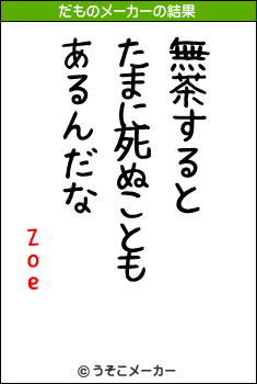 Zoeのだものメーカー結果