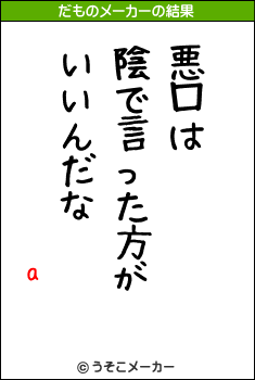 aのだものメーカー結果