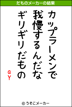 aYのだものメーカー結果