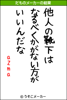 aZmaのだものメーカー結果