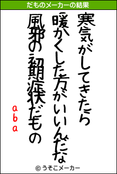 abaのだものメーカー結果