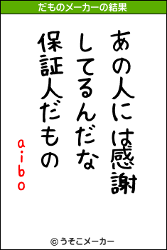 aiboのだものメーカー結果