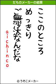 aichincoのだものメーカー結果