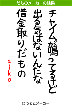 aikoのだものメーカー結果