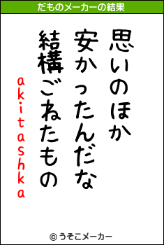 akitashkaのだものメーカー結果