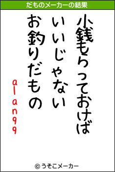 alan99のだものメーカー結果