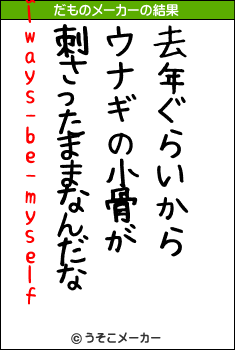 always-be-myselfのだものメーカー結果
