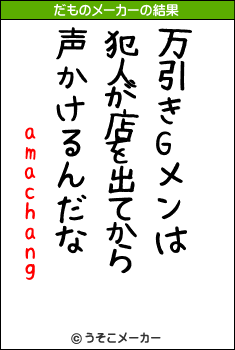 amachangのだものメーカー結果