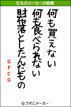 arcaのだものメーカー結果