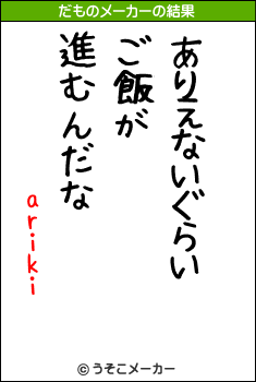 arikiのだものメーカー結果