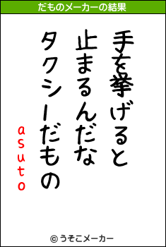 asutoのだものメーカー結果