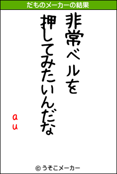 auのだものメーカー結果