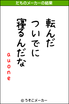 auoneのだものメーカー結果