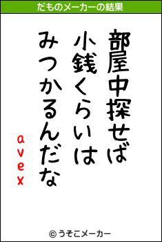 avexのだものメーカー結果