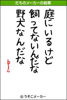 b}~のだものメーカー結果