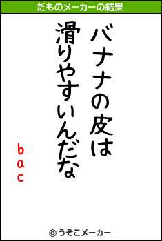 bacのだものメーカー結果