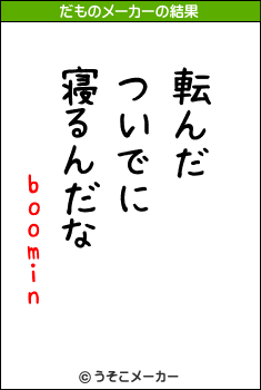 boominのだものメーカー結果