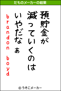 brandon boydのだものメーカー結果